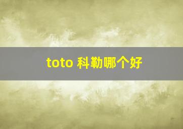 toto 科勒哪个好